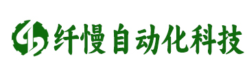 武汉市纤慢自动化科技有限公司